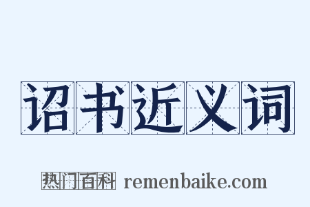 诏书近义词是什么意思的图片
